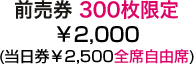 前売券300枚限定2000円(当日券2500円全席自由席)