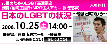 特別企画 Part 3 市民のためのLGBT基礎講座｢日本のLGBTの状況～経験と実践から～｣