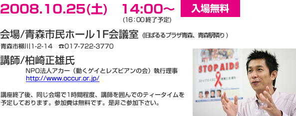 市民のためのLGBT基礎講座　日本のLGBTの状況　入場無料 講師：柏崎正雄氏(NPO法人アカー執行理事)