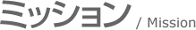 ミッション