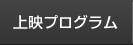 上映プログラム