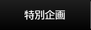 特別企画