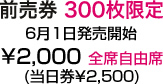 前売券300枚限定2000円(当日券2500円全席自由席)