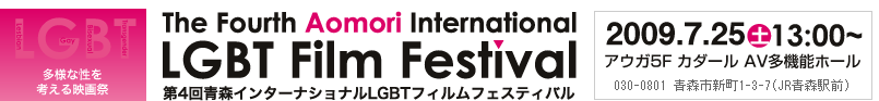 青森インターナショナルLGBTフィルムフェスティバル