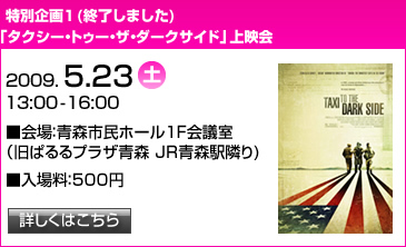 特別企画1　タクシー・トゥー・ザ・ダークサイド上映会