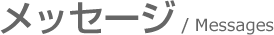 メッセージ/message