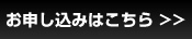 お申し込みはこちら