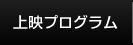 上映プログラム