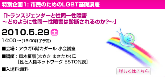 特別企画1 市民のためのLGBT基礎講座「トランスジェンダーと性同一性障害。どのように性同一性障害は診断されるのか？2010年5月29日土曜日