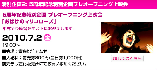 特別企画2 5周年記念特別企画プレオープニング上映会「おばけのマリコローズ」2010年7月2日土曜日