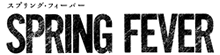 スプリング・フィーバー