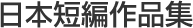 日本短編作品集