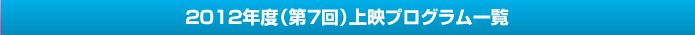 2012年度（第7回）上映プログラム一覧