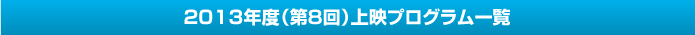 2013年度（第8回）上映プログラム一覧