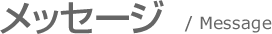 メッセージ / Messages