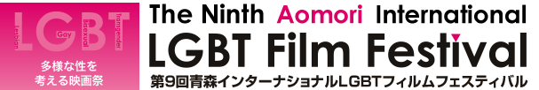 多用な性を考える映画祭 The Ninth Aomori International LGBT Film Festival 第9回青森インターナショナルLGBTフィルムフェスティバル