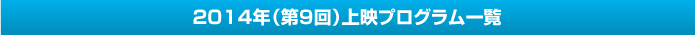 上映プログラム一覧