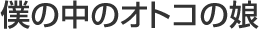 僕の中のオトコの娘