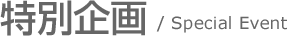 特別企画 / Special Event