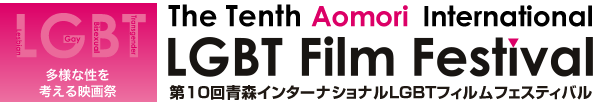 LGBT 多用な性を考える映画祭　The Seventh Aomori International LGBT Film Festival 第７回青森インターナショナルLGBTフィルムフェスティバル