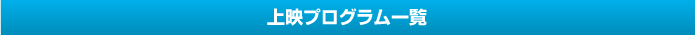 上映プログラム一覧