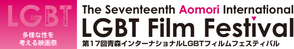 多様な性を考える映画祭　The Seventeenth Aomori International LGBT Film Festival 第16回青森インターナショナルLGBTフィルムフェスティバル